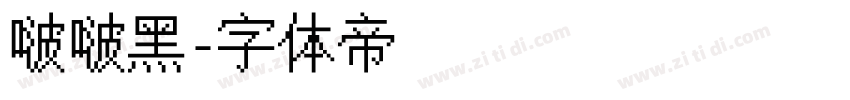 啵啵黑字体转换