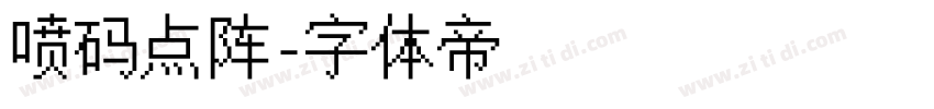 喷码点阵字体转换