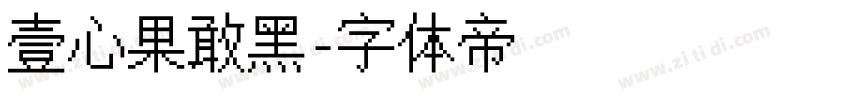 壹心果敢黑字体转换