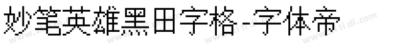 妙笔英雄黑田字格字体转换
