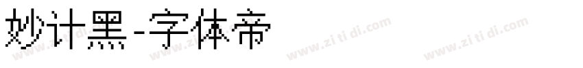 妙计黑字体转换