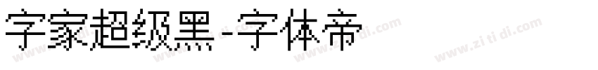 字家超级黑字体转换