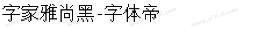 字家雅尚黑字体转换