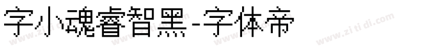字小魂睿智黑字体转换