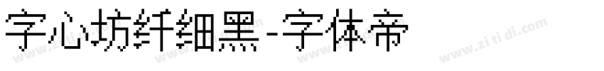 字心坊纤细黑字体转换