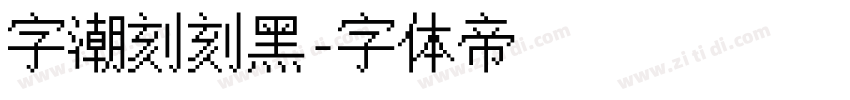 字潮刻刻黑字体转换