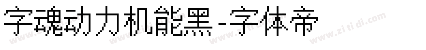 字魂动力机能黑字体转换