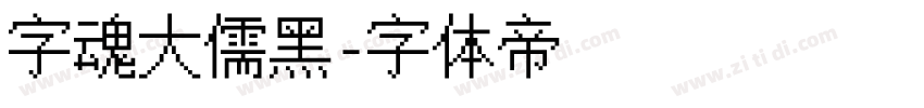 字魂大儒黑字体转换