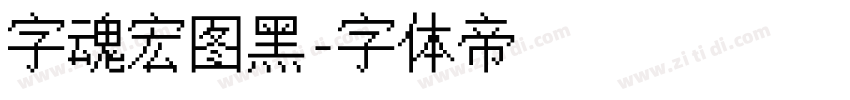 字魂宏图黑字体转换