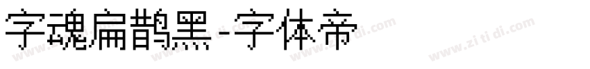 字魂扁鹊黑字体转换