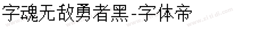 字魂无敌勇者黑字体转换