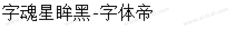 字魂星眸黑字体转换