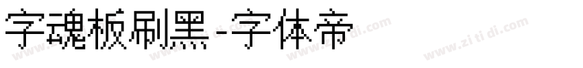 字魂板刷黑字体转换