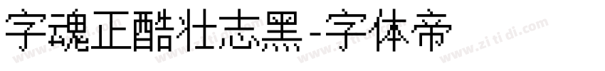 字魂正酷壮志黑字体转换