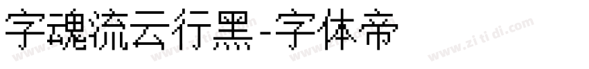 字魂流云行黑字体转换