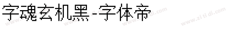 字魂玄机黑字体转换