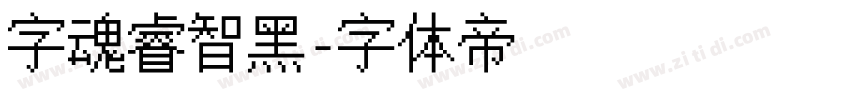 字魂睿智黑字体转换