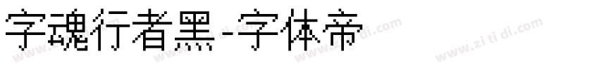 字魂行者黑字体转换