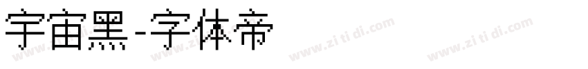 宇宙黑字体转换