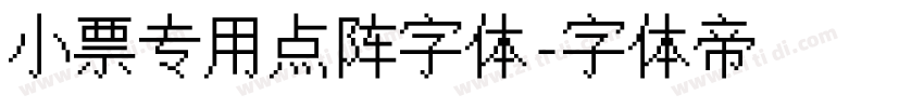 小票专用点阵字体字体转换