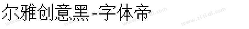 尔雅创意黑字体转换
