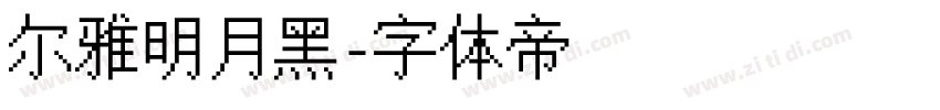 尔雅明月黑字体转换