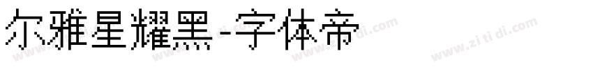 尔雅星耀黑字体转换