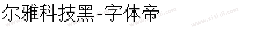 尔雅科技黑字体转换