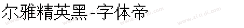 尔雅精英黑字体转换