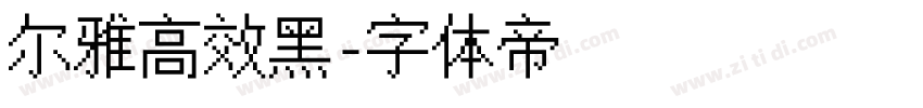 尔雅高效黑字体转换