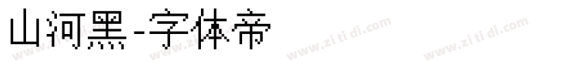 山河黑字体转换