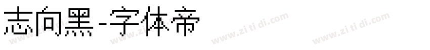 志向黑字体转换