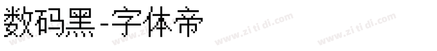 数码黑字体转换