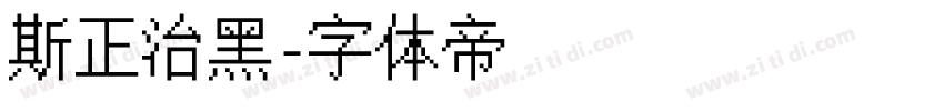 斯正治黑字体转换