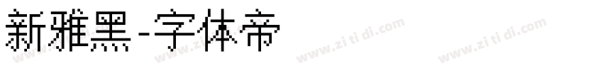新雅黑字体转换