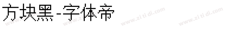 方块黑字体转换
