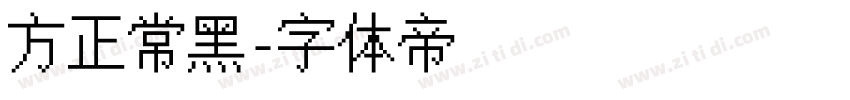 方正常黑字体转换