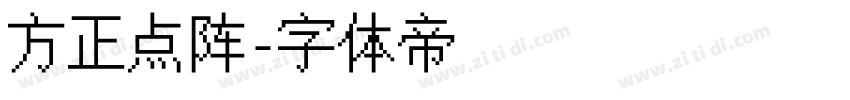 方正点阵字体转换