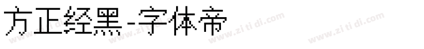 方正经黑字体转换
