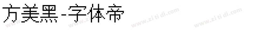 方美黑字体转换