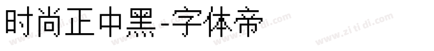 时尚正中黑字体转换