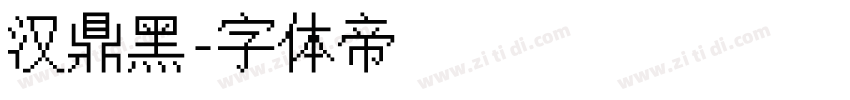 汉鼎黑字体转换