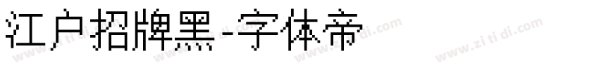 江户招牌黑字体转换