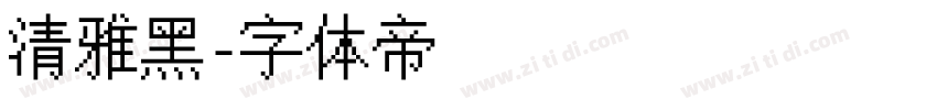 清雅黑字体转换