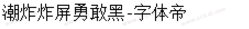 潮炸炸屏勇敢黑字体转换