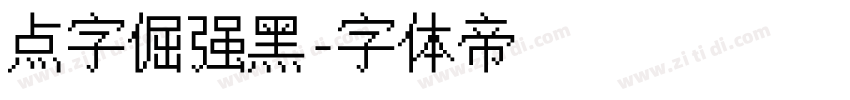 点字倔强黑字体转换