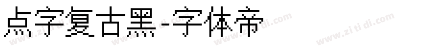 点字复古黑字体转换