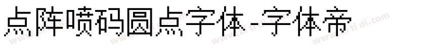 点阵喷码圆点字体字体转换