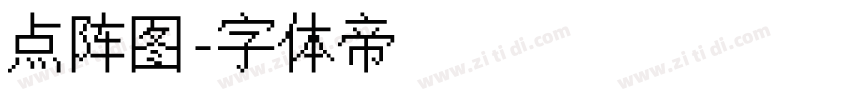 点阵图字体转换