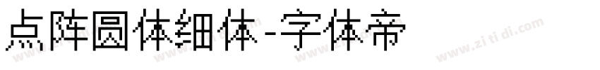 点阵圆体细体字体转换